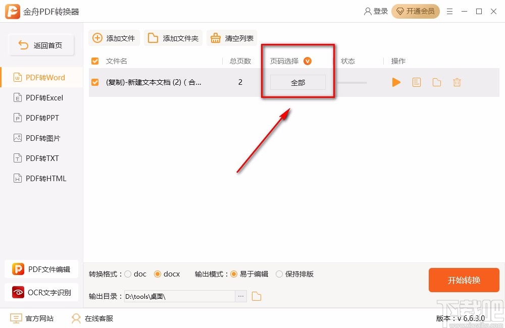金舟PDF转换器将PDF转为Word的方法步骤