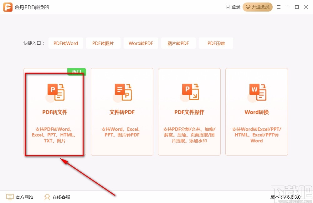 金舟PDF转换器将PDF转为Word的方法步骤