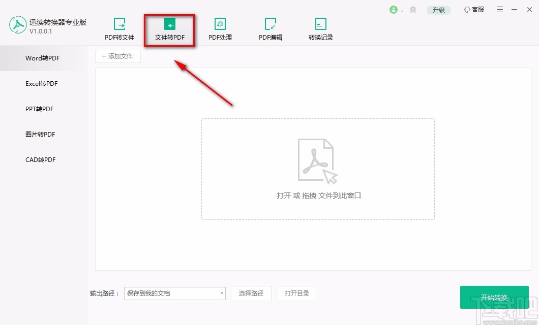 迅读PDF转换器专业版将图片转为PDF的方法