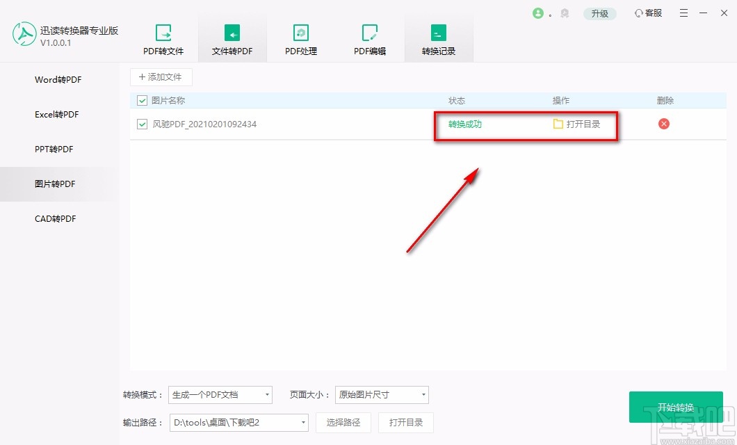 迅读PDF转换器专业版将图片转为PDF的方法