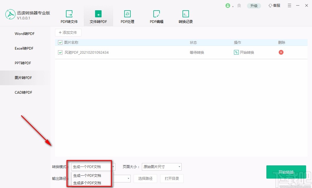 迅读PDF转换器专业版将图片转为PDF的方法