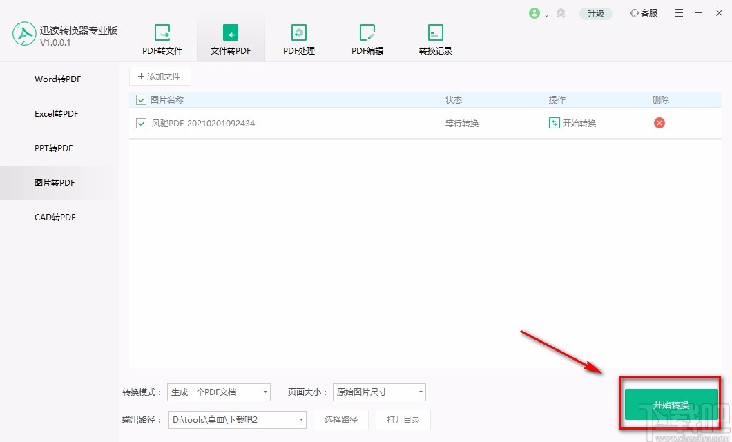 迅读PDF转换器专业版将图片转为PDF的方法