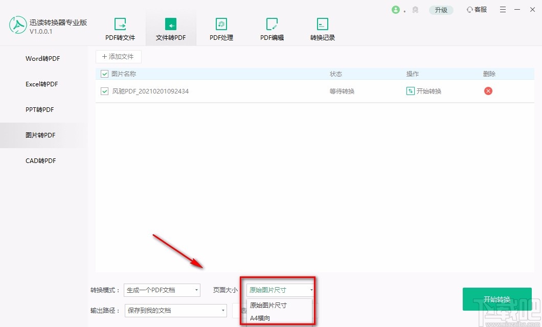 迅读PDF转换器专业版将图片转为PDF的方法