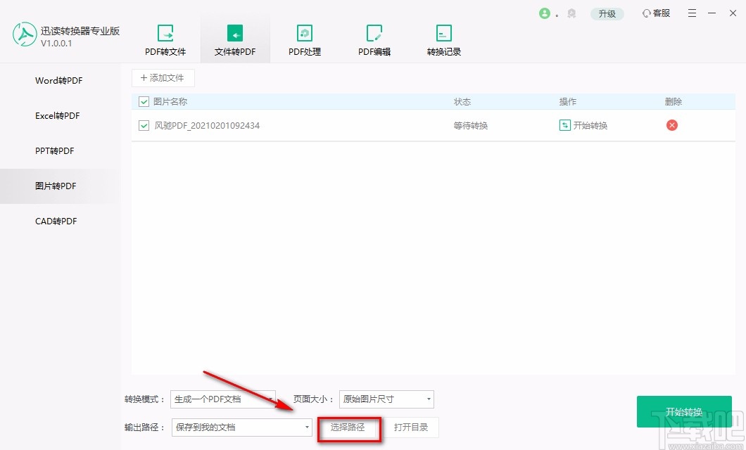 迅读PDF转换器专业版将图片转为PDF的方法