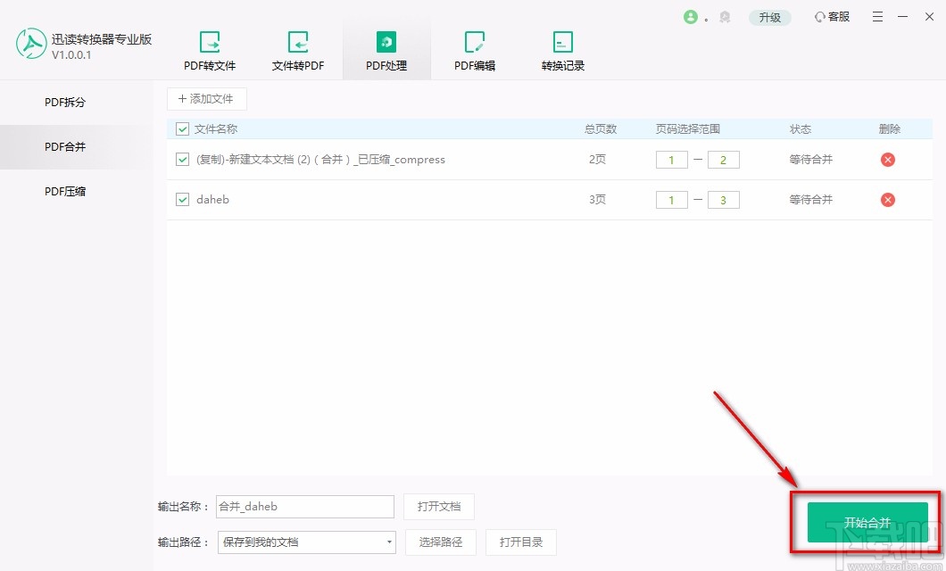 迅读PDF转换器专业版合并PDF的方法