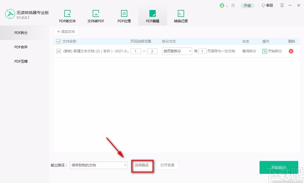 迅读PDF转换器专业版拆分PDF的方法