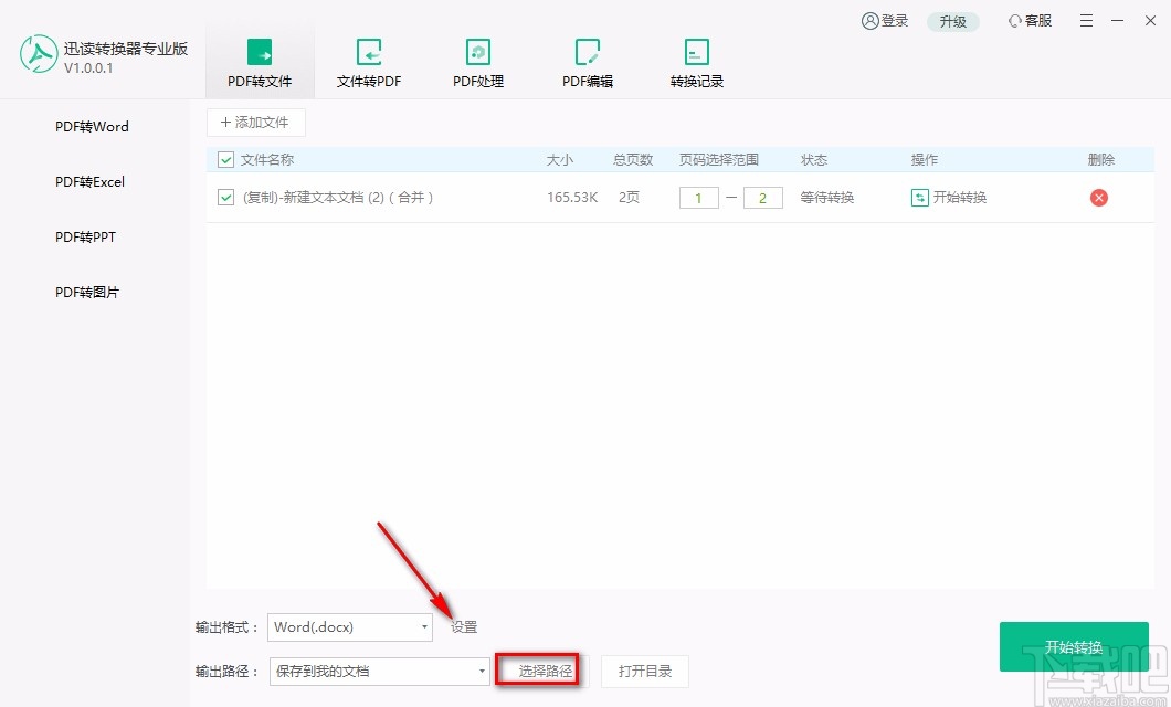 迅读PDF转换器专业版将PDF转为word的方法
