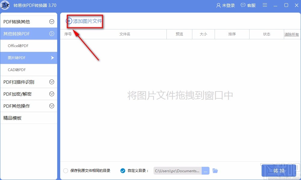 转易侠PDF转换器将图片转为PDF的方法
