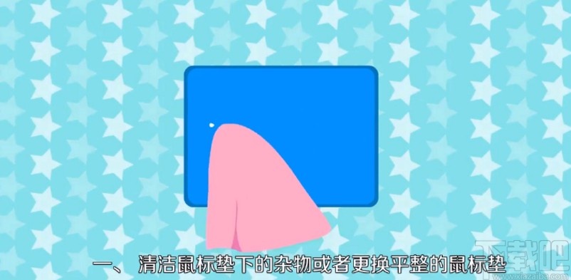 鼠标自动移动的处理方法