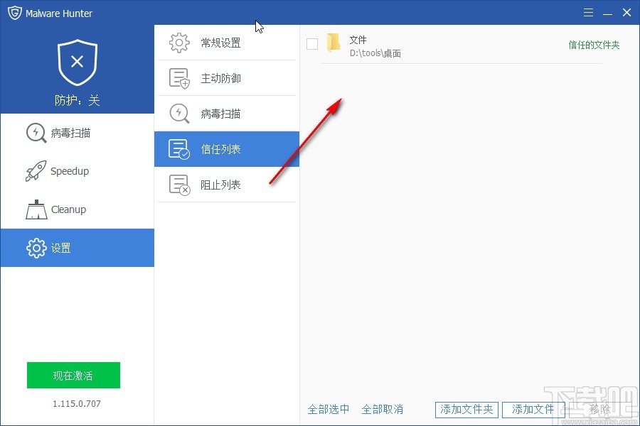 Malware Hunter移除信任文件的方法