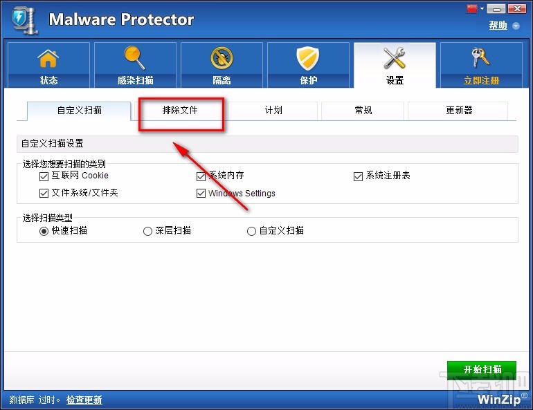 Malware Protector添加排除文件的方法