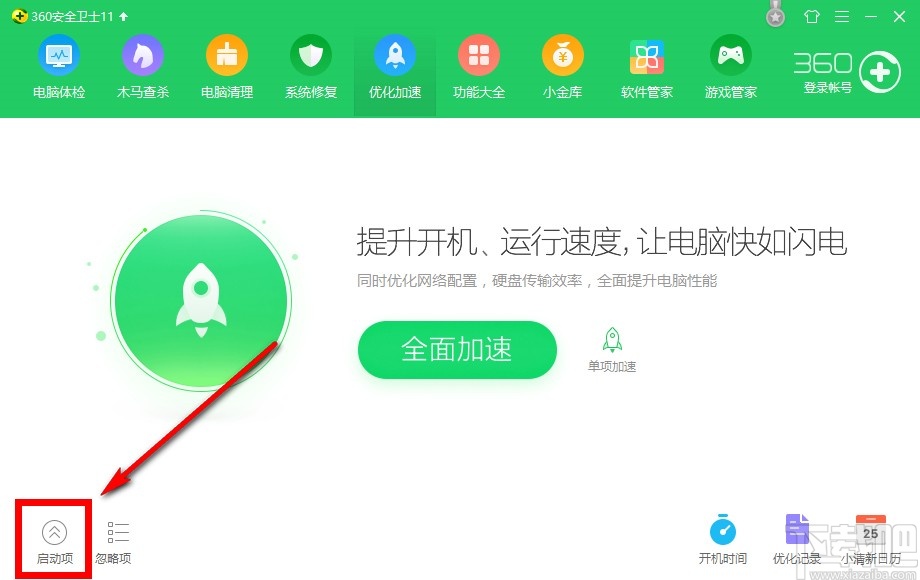 360安全卫士设置开机启动软件的方法步骤