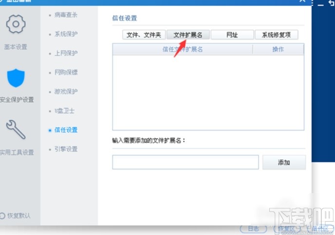 金山毒霸添加信任软件的方法