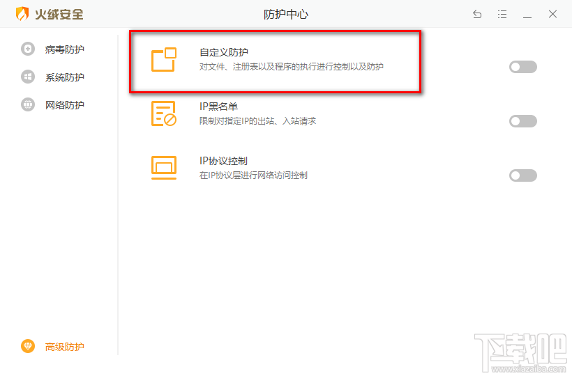 火绒安全软件开启自定义防护的方法