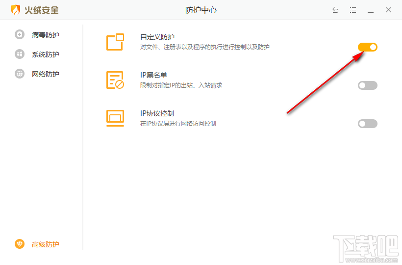 火绒安全软件开启自定义防护的方法