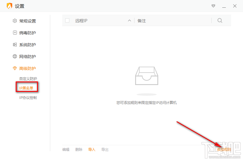 火绒安全软件添加IP黑名单的方法