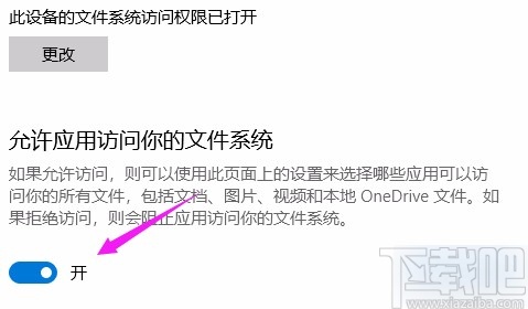 win10系统允许应用访问文件系统的方法