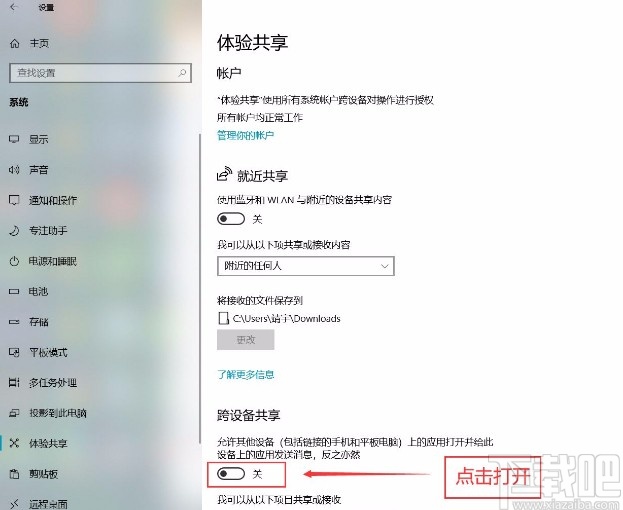 win10系统打开跨设备共享功能的方法
