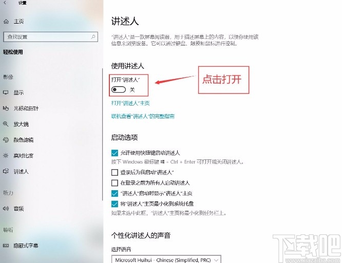 win10系统打开讲述人功能的方法