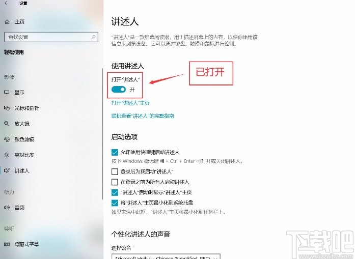 win10系统打开讲述人功能的方法