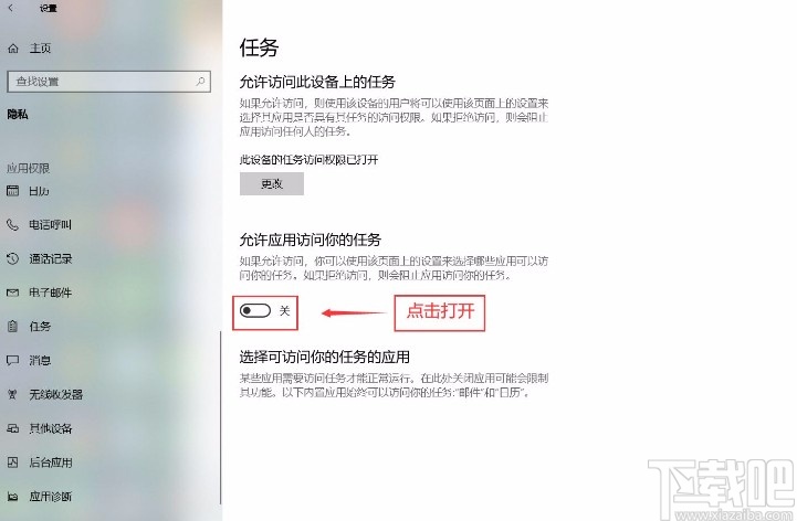 win10系统设置允许应用访问任务的方法