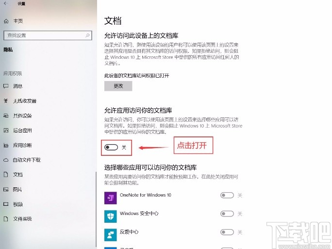 win10系统允许应用访问文档库的方法