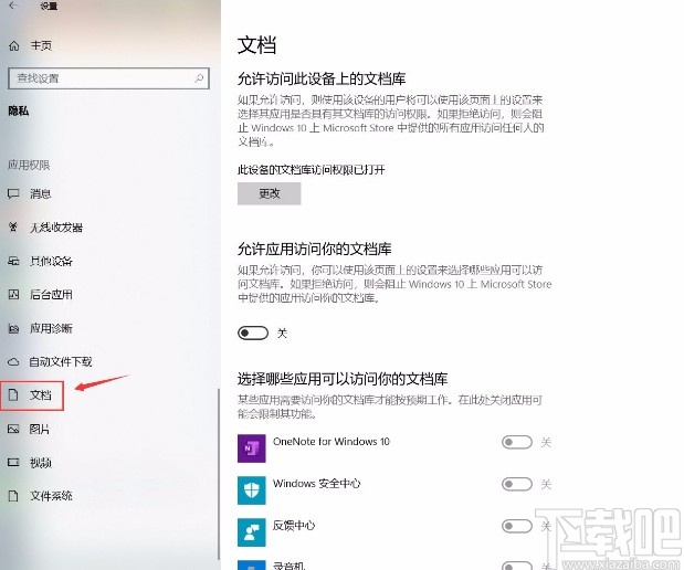 win10系统允许应用访问文档库的方法