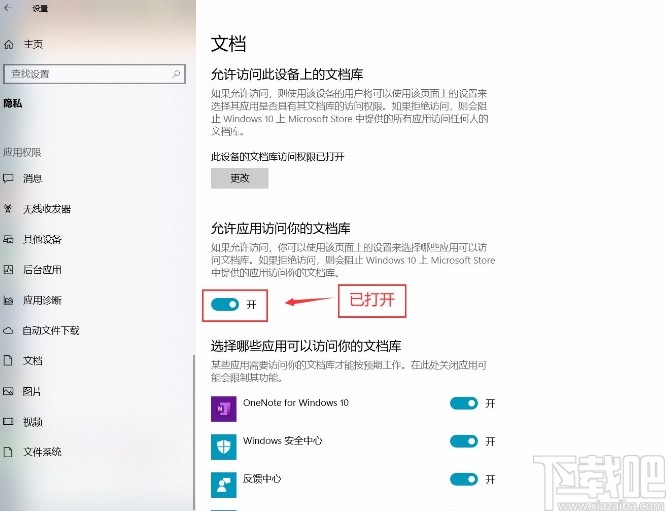 win10系统允许应用访问文档库的方法