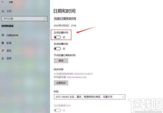 win10系统打开自动设置时间功能的方法