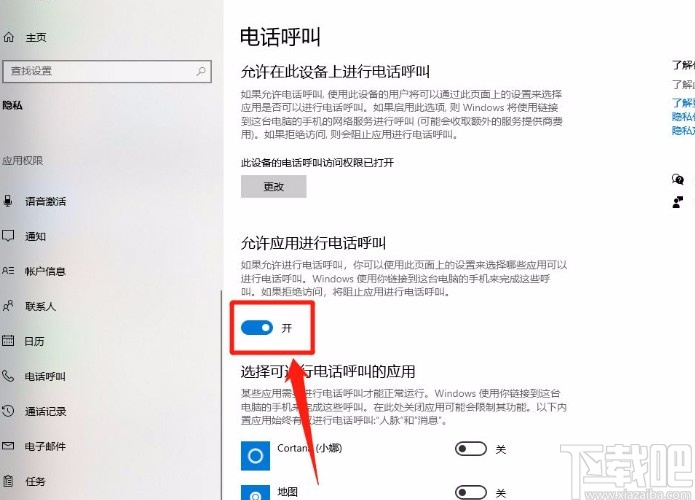 Win10系统禁止应用进行电话呼叫的方法