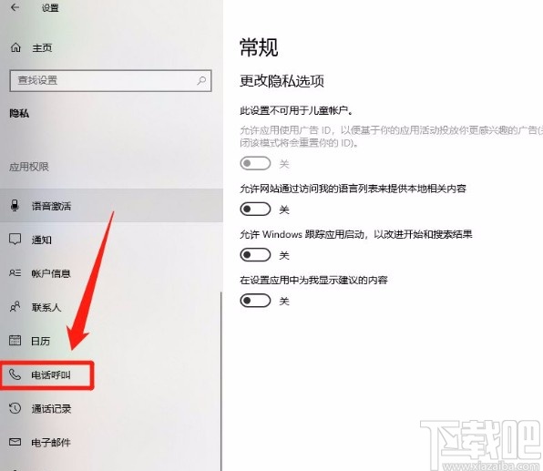 Win10系统禁止应用进行电话呼叫的方法