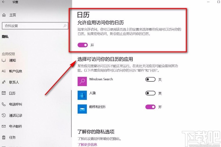 win10系统禁止访问日历的方法