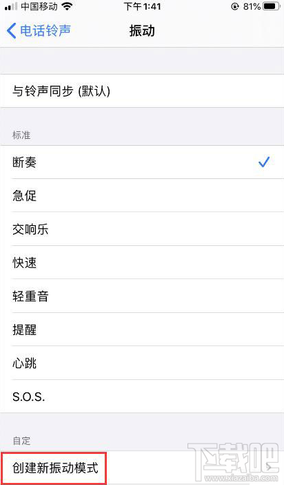 iPhone如何自定义振动方式?iPhone自定义振动方式教程