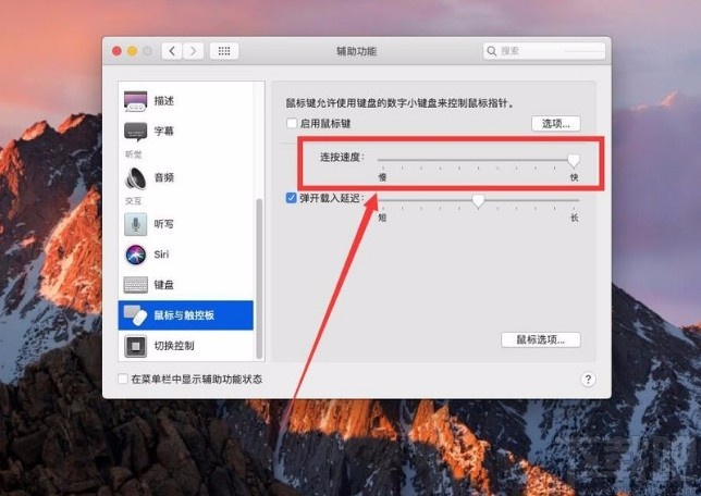 苹果电脑调整鼠标连按速度的方法