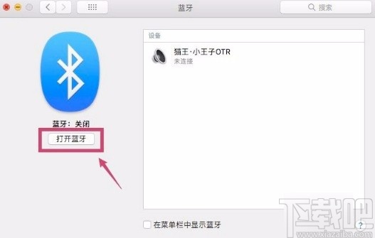 苹果电脑开启蓝牙的方法
