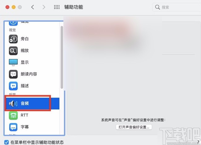 macOS系统设置出现警告声音时闪烁屏幕的方法