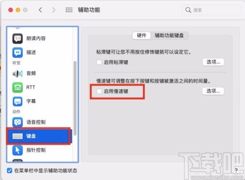 macOS系统开启键盘慢速键的方法