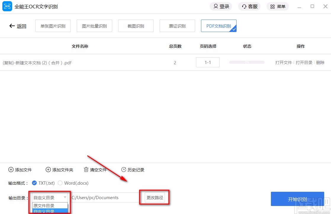 全能王OCR文字识别软件识别PDF文档的方法