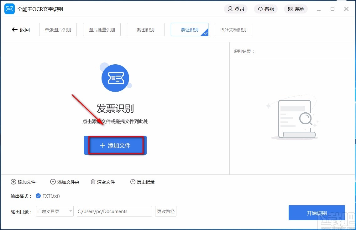全能王OCR文字识别软件识别票证的方法