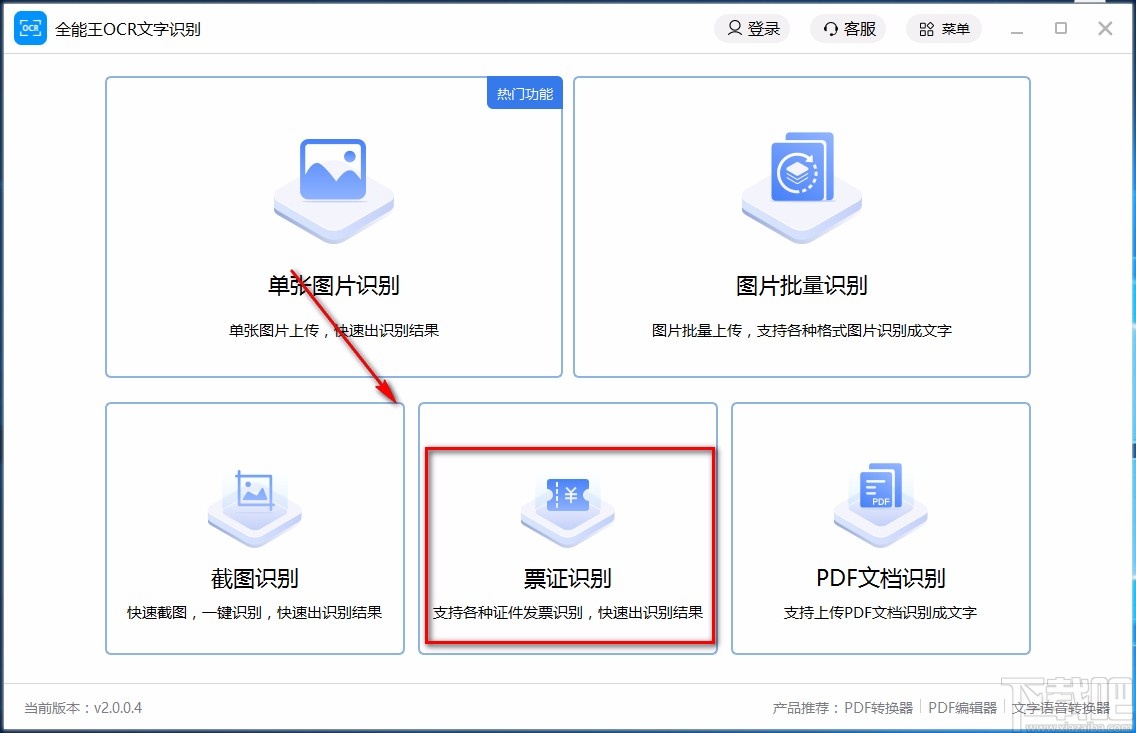 全能王OCR文字识别软件识别票证的方法