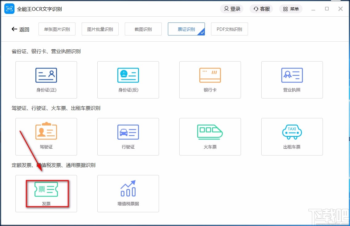 全能王OCR文字识别软件识别票证的方法