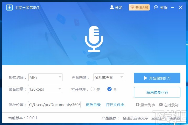 全能王录音助手设置定时录音任务的方法
