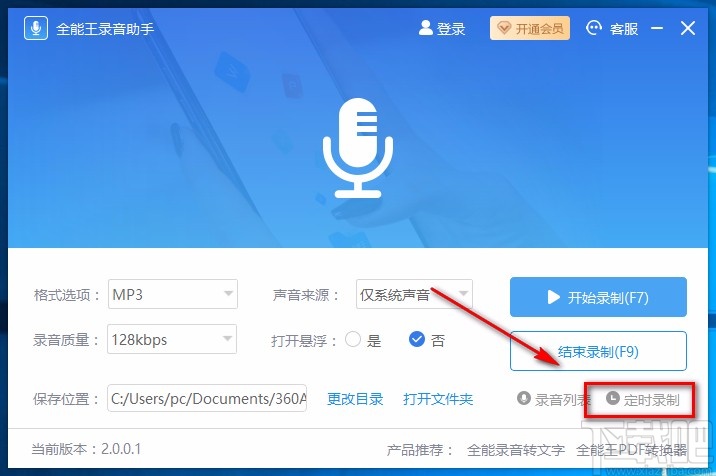 全能王录音助手设置定时录音任务的方法