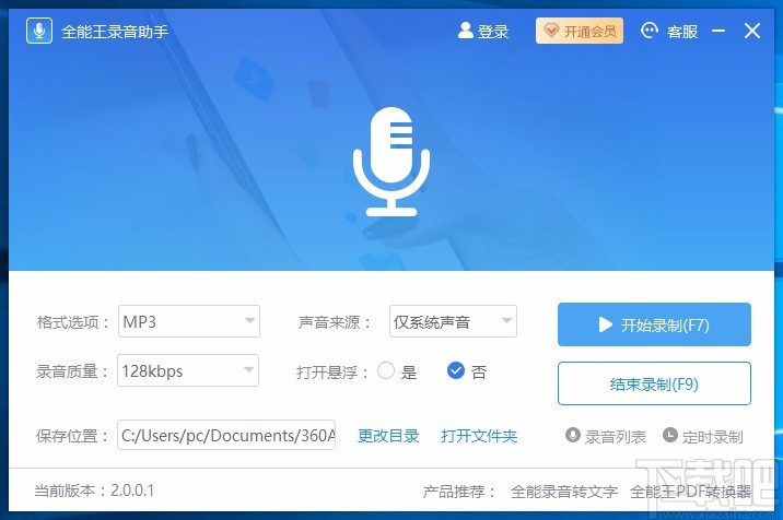 全能王录音助手录制电脑声音的方法