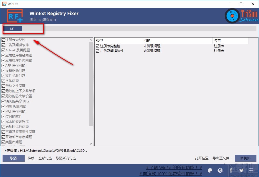 WinExt Registry Fixer修复注册表的方法