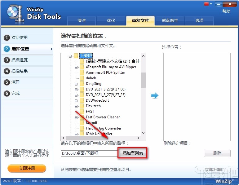 WinZip Disk Tools清理重复文件的方法