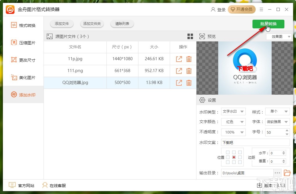 金舟图片格式转换器给图片添加水印的方法