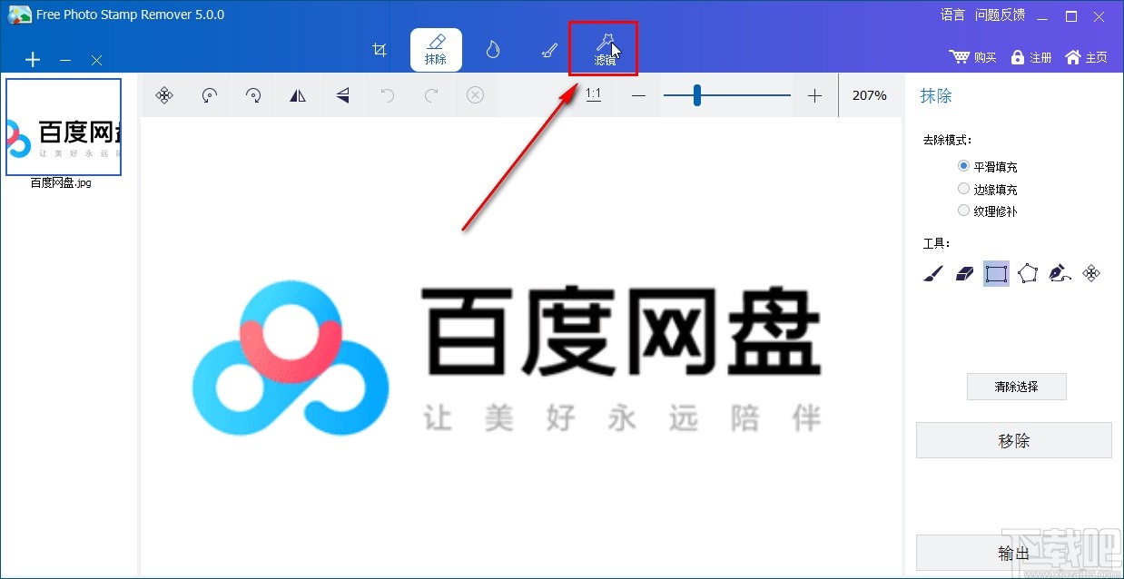 Free Photo Stamp Remover添加图片滤镜的方法