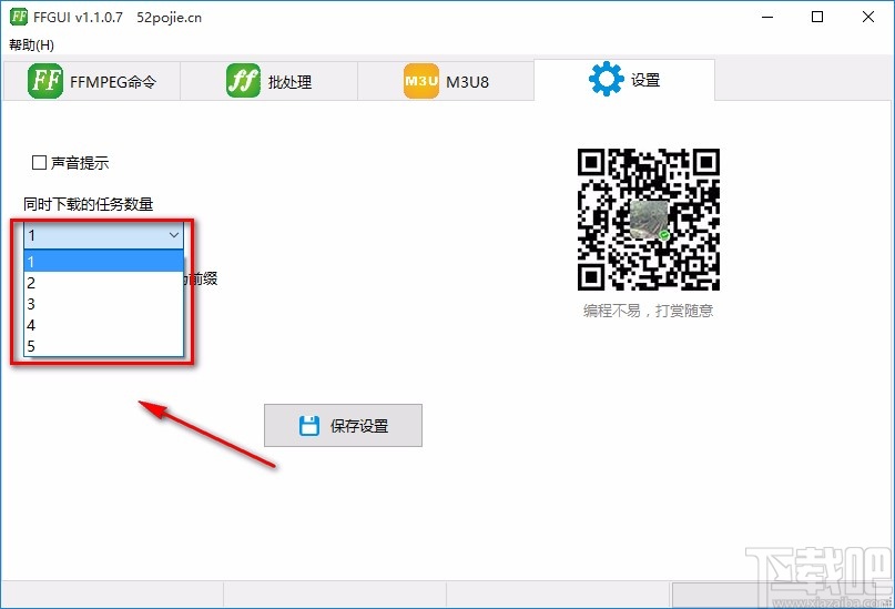 FFGUI设置同时下载任务数的方法