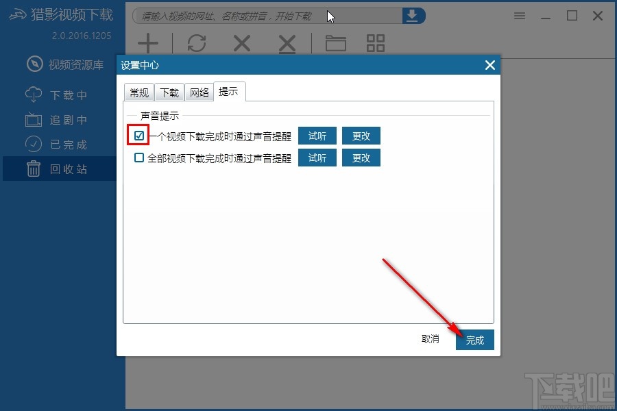 猎影视频设置下载完成提示音的方法